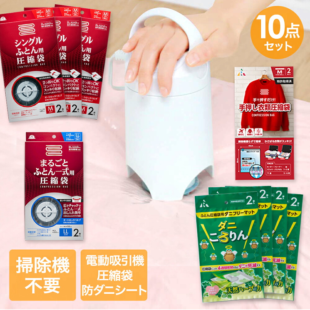 圧縮袋 お買い得 10点 セット | 収納 布団圧縮袋 布団 圧縮袋 布団圧縮 圧縮 吸引ポンプ 圧縮収納 布団圧縮機 圧縮 布団収納 収納 衣類 ダニ ダニ退治 ダニ対策 ダニ駆除 防ダニ 洋服 衣類 ふとん 梅雨 湿気対