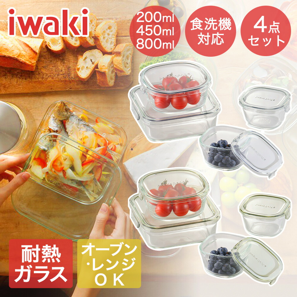 【送料込】　iwaki スクエアパック　耐熱保存容器5点セット 送料込】 iwaki スクエアパック 耐熱保存容器5点セット