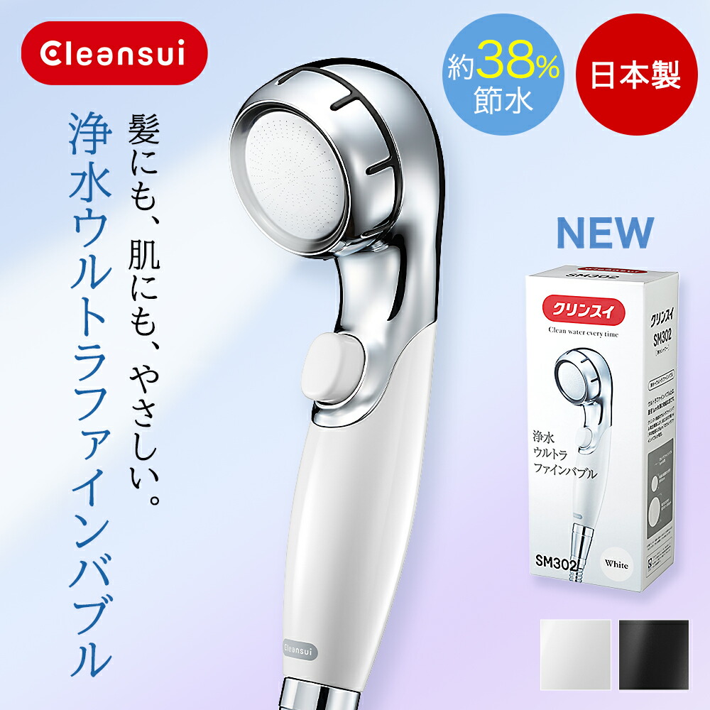 浄水器メーカーが作った シャワーヘッド クリンスイ 日本製 SM302 浄水ウルトラファインバブルシャワー | 節水 cleansui 塩素除去 メイク落とし 毛穴汚れ ウルトラファインバブル 赤ちゃん 子供 止水ボタン 美肌 敏感肌 保湿 頭皮ケア ヘアケア スキンケア ギフト プレゼント