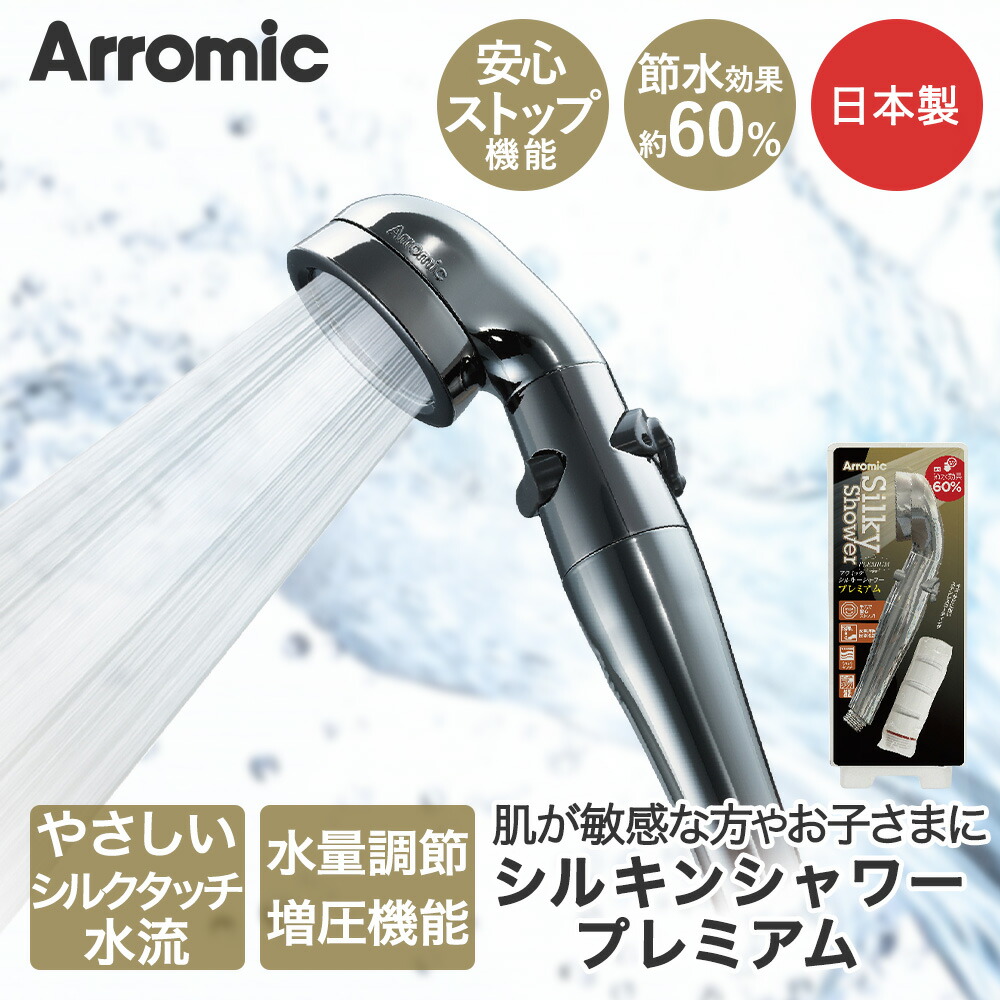 節水 シャワーヘッド Arromic シルキンシャワー・プレミアム ST-X1A 節水効果最大60% | シャワー ヘッド 節約 水圧 増圧機能 節水シャワーヘッド シルクタッチ水流 ソフト水流 ハード水流 水圧アップ 水道 ガス代 シャワー用品 お風呂 アラミック 交換 取り付け 節水シャワー