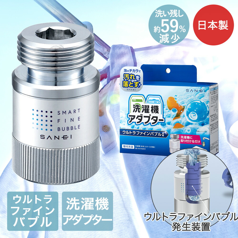 SANEI 洗濯機用アダプター 日本製 PM100-20 | ウルトラファインバブル 簡単取付 工具不要 正規品 マイクロバブル 洗濯機パーツ 洗濯機アダプター 発生装置 洋服 洗濯 給水口 洗濯機給水口 アダプタ ドラム式 工事不要 PM10020 SANEI 三栄水栓 洗い残し 縦型 シャツ 衣類