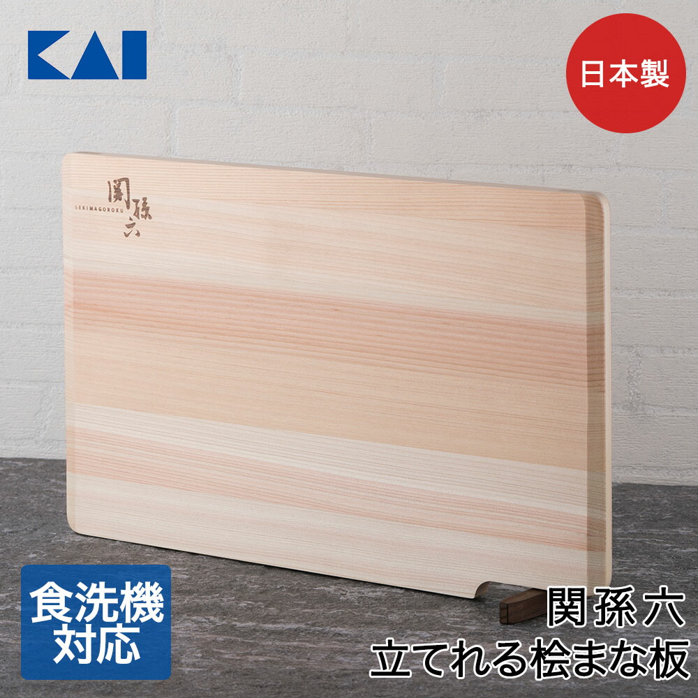 関孫六 桧 まな板 スタンド付 390×240 AP5226 貝印 日本製 | スタンド キッチン用品 まないた カッティングボード 食洗機対応 食器洗浄機 乾燥機 キッチングッズ 木柄 調理器具 カッティング ボード キッチン キッチンツール 台所用品 俎板 カットボード ウッドボード