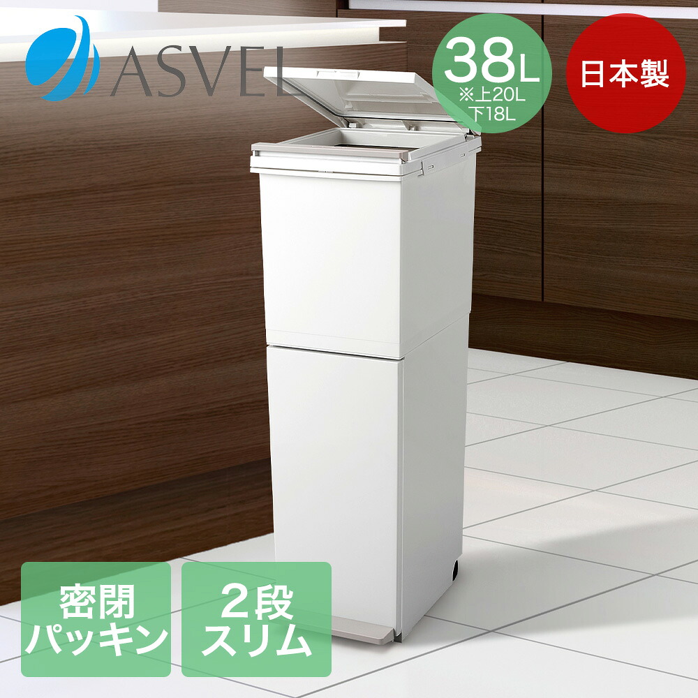 分別 ペダル 2段 スリム 38L ホワイト アスベル | ゴミ箱 ごみ箱 ダストボックス おしゃれ 分別 2分別 スリム 40リットル キッチン リビング ペダル プッシュ 足踏み 新生活 キャスター キャスター付き 縦型 ふた 蓋付き ごみばこ ペダル式 くずかご ゴミ入れ くず入れ