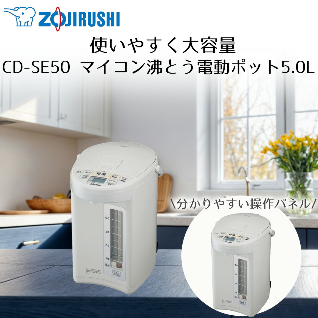 象印 象印マホービン マイコン沸とう電動ポット 5L ホワイトグレー CD-SE50 | 保温 タイマー 広口容器 スピード沸とう 空だき防止 給水お知らせ 給湯限定モード カフェドリップ 蒸気カット 赤玉水量計 分かりやすい 操作パネル 傾斜湯もれ防止構造 転倒湯もれ防止構造|奏屋 店