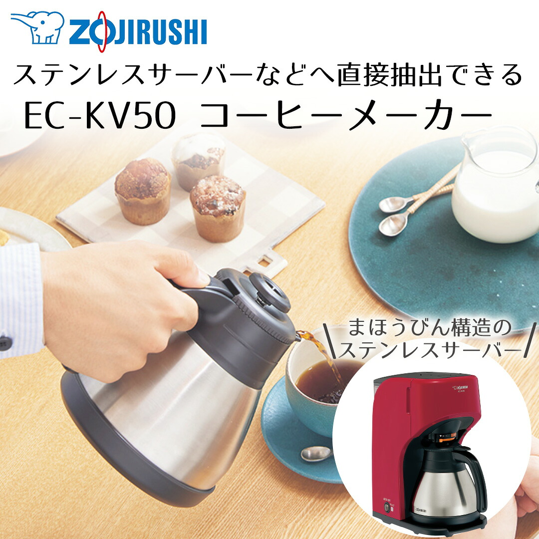 コーヒーメーカー 象印 コーヒーカップ5杯用 レッド EC-KV50 | コーヒーマシン コーヒーマシーン コーヒー メーカー ドリップコーヒー ドリップ ホットコーヒー ホットコーヒーメーカー コーヒードリップ コーヒー機械 675ml 珈琲 プレゼント ギフト 象印マホービン