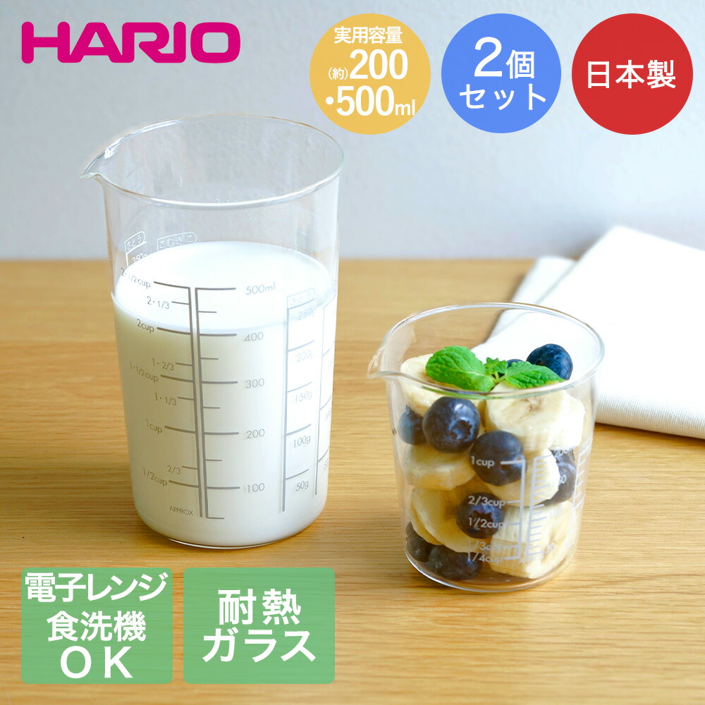 耐熱ガラス製メジャーカップ2個セット HARIO 日本製 | 電子レンジ 冷凍庫 食器洗い乾燥機 OK 保存 レンジ 食器洗い機対応 調理 料理 キッチン キッチン用品 台所用品 調理用品 1人暮らし 生活 新婚 お菓子作り画像