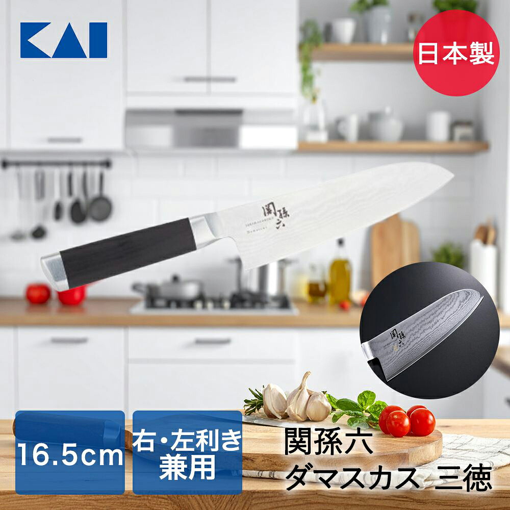 貝印 関孫六 三徳包丁 日本製 165mm AE5200 | KAI 包丁 三徳包丁ダマスカス 模様 切れ味 切りやすい 高級 日本製 美しい グリップ感 フィット感 右利き 左利き キッチン用品 調理器具 調理小物