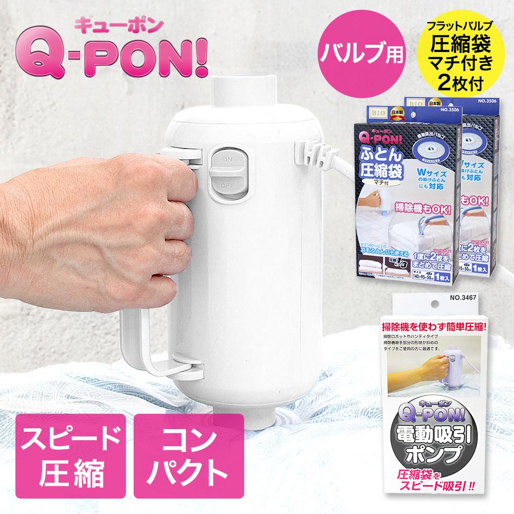 オリエント 掃除機不要 圧縮袋用電動吸引ポンプ キューポン Q-PON！ 300 ＋ 布団圧縮袋マチあり2枚セット | QPON 圧縮収納袋 ふとん 収納 布団 圧縮袋吸引機 布団圧縮機 布団収納 布団圧縮 押し入れ収納 吸引ポンプ ポンプ 便利 コンパクト 電源 軽量 省スペース 収納