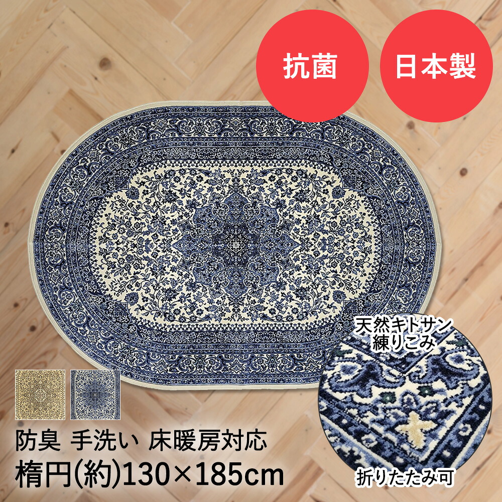 国産 モケットラグ サンマリノ 1.5畳 130&times;185cm 楕円 ベージュ ブルー 日本製 大一商事 | ラグマット ラグ マット カーペット オールシーズン おしゃれ 洗える 手洗い 抗菌 防臭 床暖房対応 床暖 折りたたみ｜奏屋　店