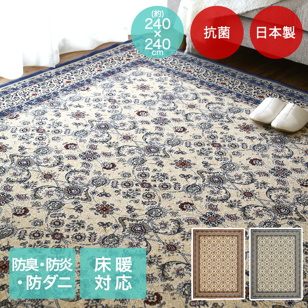 アントワーヌ ラグ 240×240cm 日本製 | 床暖房対応 大一商事 カーペット おしゃれ 正方形 モケット じゅうたん 絨毯 手洗い 抗菌 防臭 敷物 折り畳み 折りたたみ モケット マット ラグマット 敷もの 暖かい 傷防止 防ダニ ダニ防止 国産 防炎 畳める 収納 てあらい