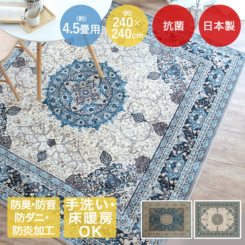 モケット ラグ ティターナ パイル長 8mm 日本製 240×240cm 大一商事 | 国産 カーペット 折り畳み 防炎 抗菌 防ダニ 敷物 じゅうたん 絨毯 ダニ防止 畳める 暖かい 折りたたみ リビング モケット 手洗い 防音 防臭
