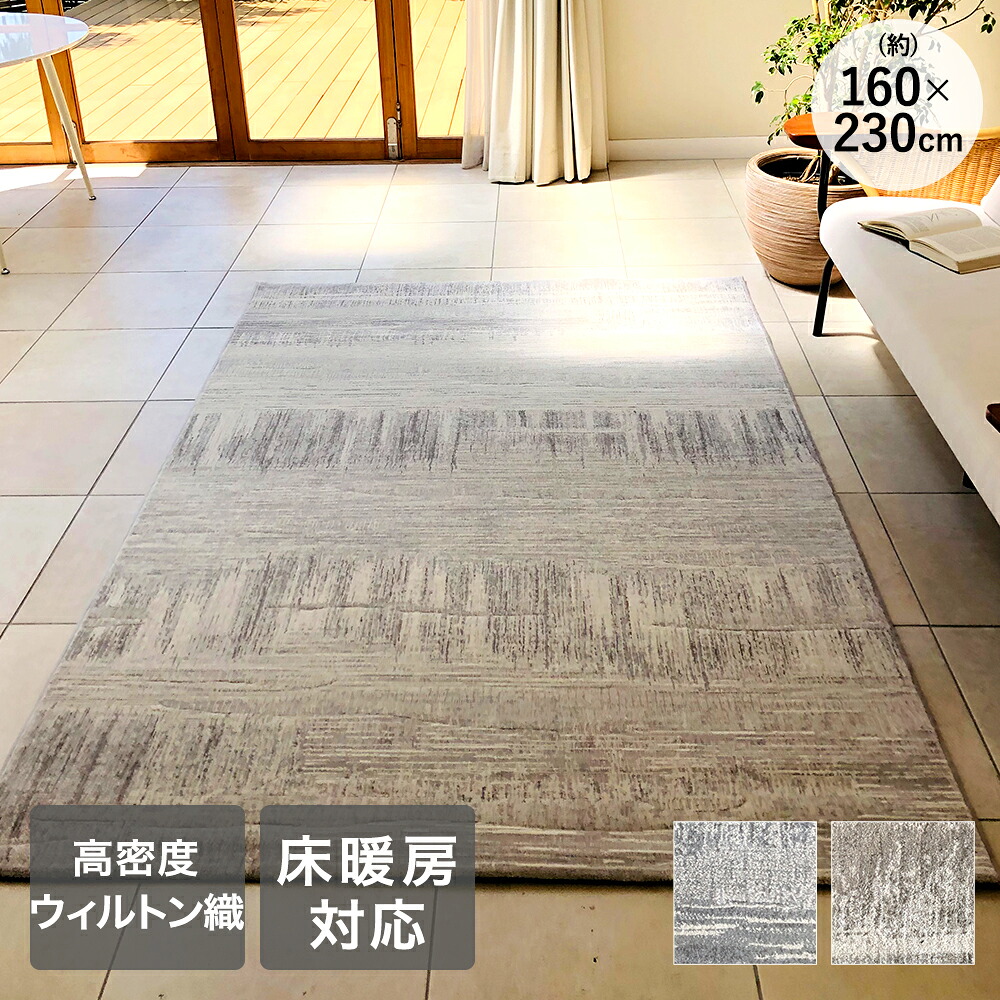 ラグ カーペット 160&times;230cm 約3畳 ラピス ベルギー製 大一商事 | ラグマット ウィルトン織り アンティーク風 絨毯風 カーペット おしゃれ ビンテージ風 シンプル 床暖房対応 ホットカーペット対応 ヴィンテージ風 グレー ベージュ｜奏屋　店