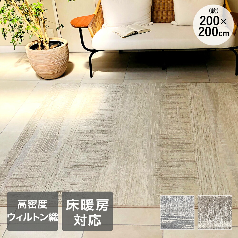 ラグ カーペット 200×200cm 約2畳 ラピス ベルギー製 大一商事 | ラグマット ウィルトン織り アンティーク風 絨毯風 カーペット おしゃれ ビンテージ風 シンプル 床暖房対応 ホットカーペット対応 ヴィンテージ風 グレー ベージュ