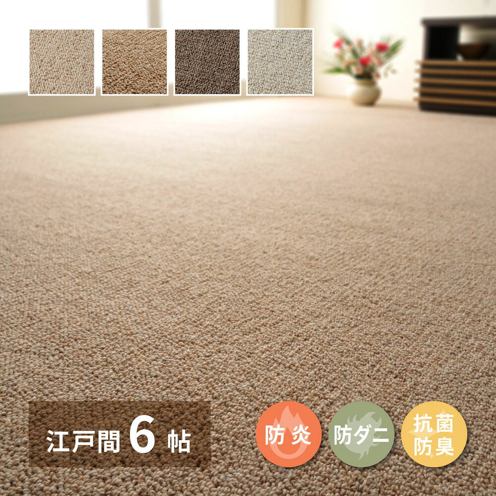 天然ウール100% 防炎カーペット オペラ 江戸間 6畳 261×352cm 萩原 | カーペット マット じゅうたん 絨毯 ラグマット ウール ホットカーペット 床暖房 対応 おしゃれ シンプル 無地 抗菌 防炎 防ダニ セン|奏屋 店