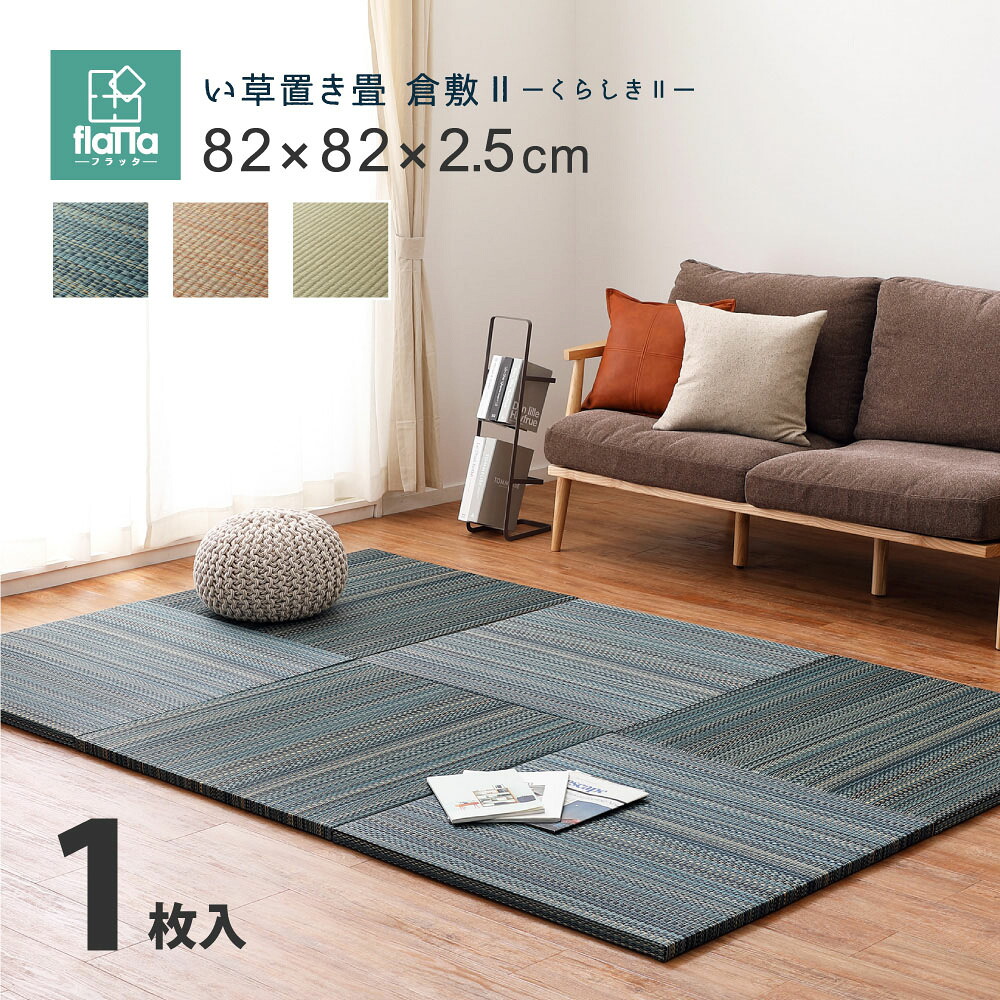 すき間のできにくい 置き畳 倉敷II 82×82×2.5cm 萩原 | 約半畳 1枚 縁なし畳 システム畳 ユニット畳 賃貸 畳 フローリング 床 布団の下 い草 マット 琉球畳風 イグサ いぐさ フローリング畳 へりなし畳 滑り