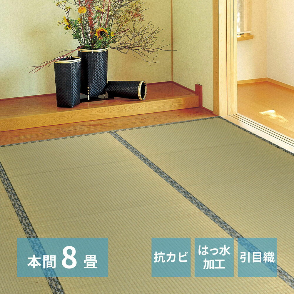 い草カーペット 白馬 本間8畳 382×382cm | い草上敷き 8帖 本間 8畳 上敷き イグサ いぐさ い草 カーペット 撥水 消臭 抗カビ 和室 引目織り 団地 集合住宅 アパート マンション