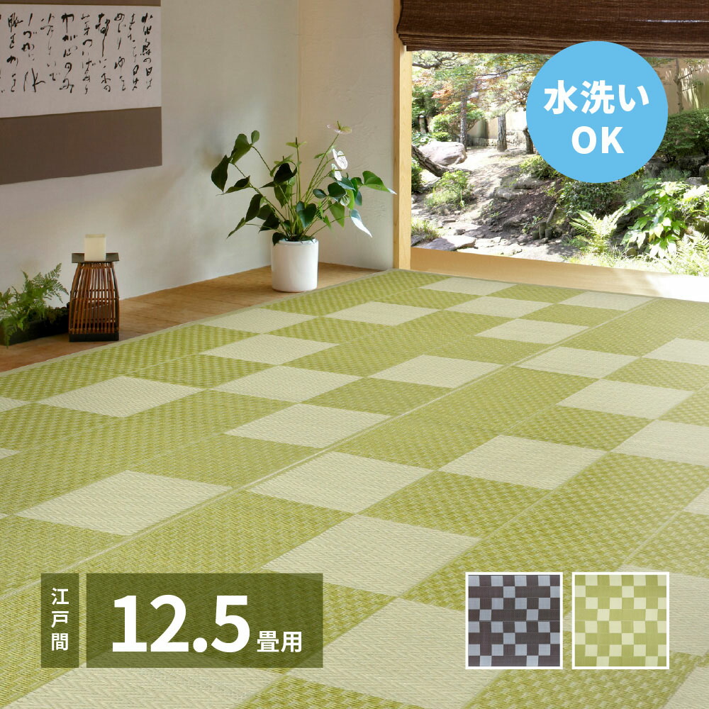 洗える い草 風 カーペット 矢倉 江戸間 12.5畳 435×440cm 萩原 | ラグ マット じゅうたん 絨毯 和風 井草 いぐさ 畳 たたみ おしゃれ シンプル 水洗い 敷物 リビング 傷防止 きず ペット 犬 赤ちゃん 保温|奏屋 店
