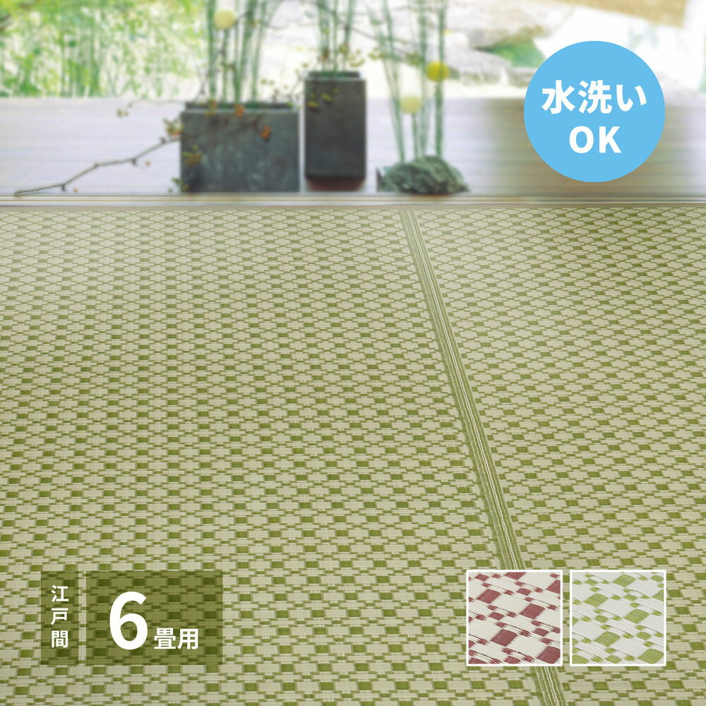 洗える い草 風 カーペット ルイス 江戸間 6畳 261×352cm 萩原 | ラグ マット じゅうたん 絨毯 和風 井草 いぐさ 畳 たたみ おしゃれ シンプル 水洗い 敷物 リビング 傷防止 きず ペット 犬 赤ちゃん 保温 御