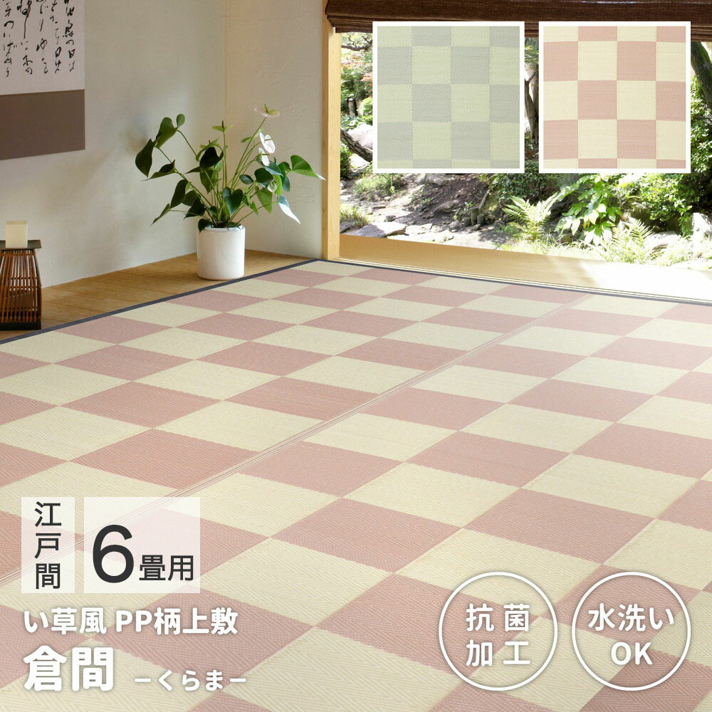 洗える い草 風 カーペット 倉間 江戸間 6畳 抗菌 機能付き261×352cm 萩原 | ラグ マット じゅうたん 絨毯 和風 おしゃれ シンプル 水洗い 折りたたみ 敷物 リビング お手入れ 傷防止 きず ペット 犬 赤ちゃ