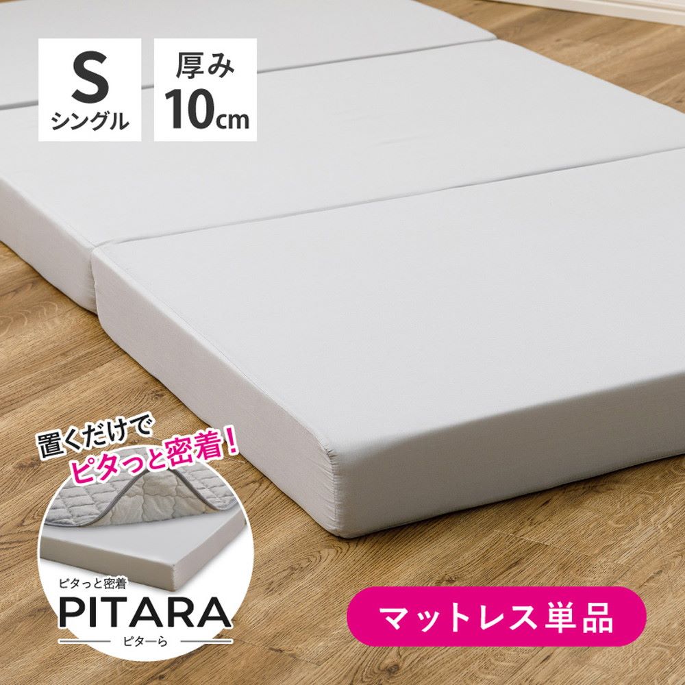 3つ折り 高反発 ウレタン マットレス S シングル 97×197cm 厚み10cm ピターら | ズレない 三つ折り 高反発 厚い 10cm マットレス 折りたたみ 楽々 来客 密着 寝具 敷布団