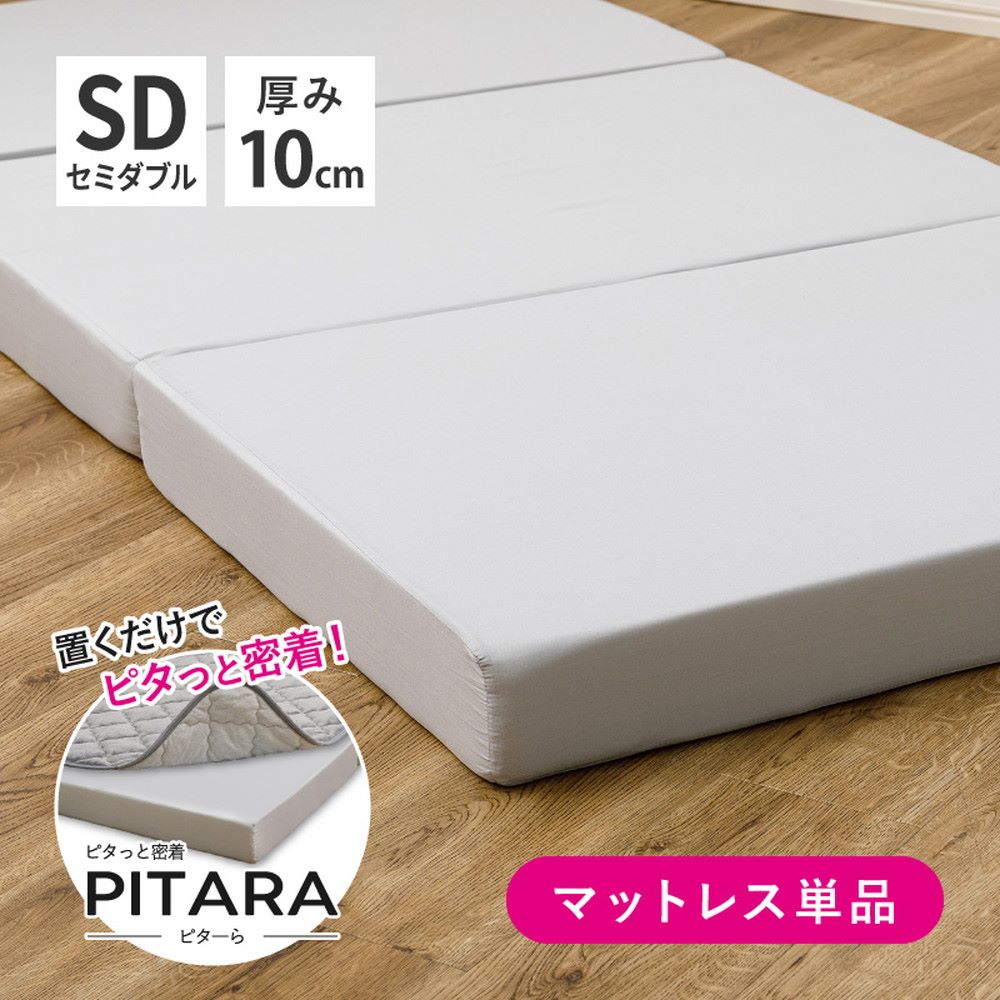 3つ折り 高反発 ウレタン マットレス SD セミダブル 117&times;197cm 厚み10cm ピターら | ズレない 三つ折り 高反発 厚い 10cm マットレス 折りたたみ 楽々 来客 密着 寝具 敷布団｜奏屋　店