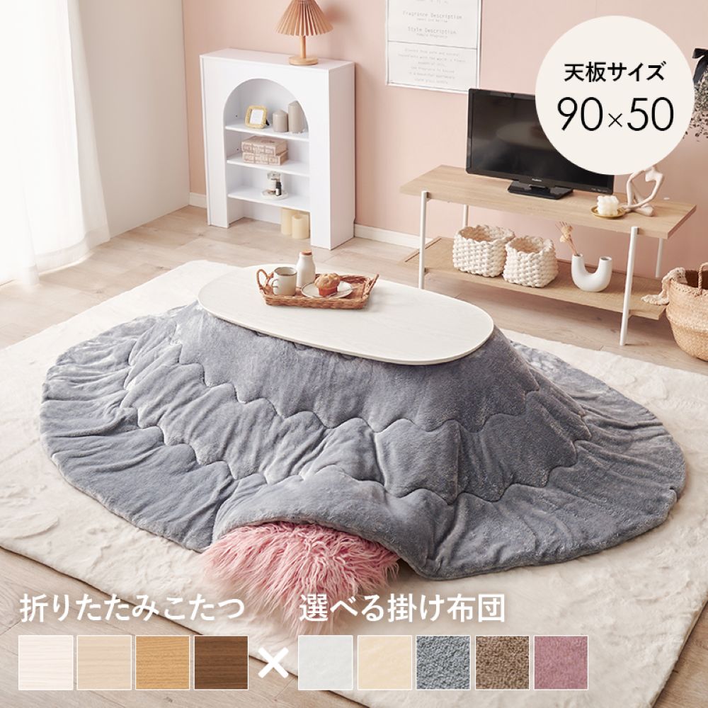 萩原 こたつテーブル 90cm × 50cm ＋ 掛け布団 セット 洗濯機可能 カルミナ×メレンゲ | 楕円形 木目調 折りたたみテーブル ローテーブル 仕事 勉強 折り畳み おりたたみ こたつ 暖房 あたたか リバーシブル おしゃれ こたつ布団 ヒーターユニット デスクワーク 暖かい