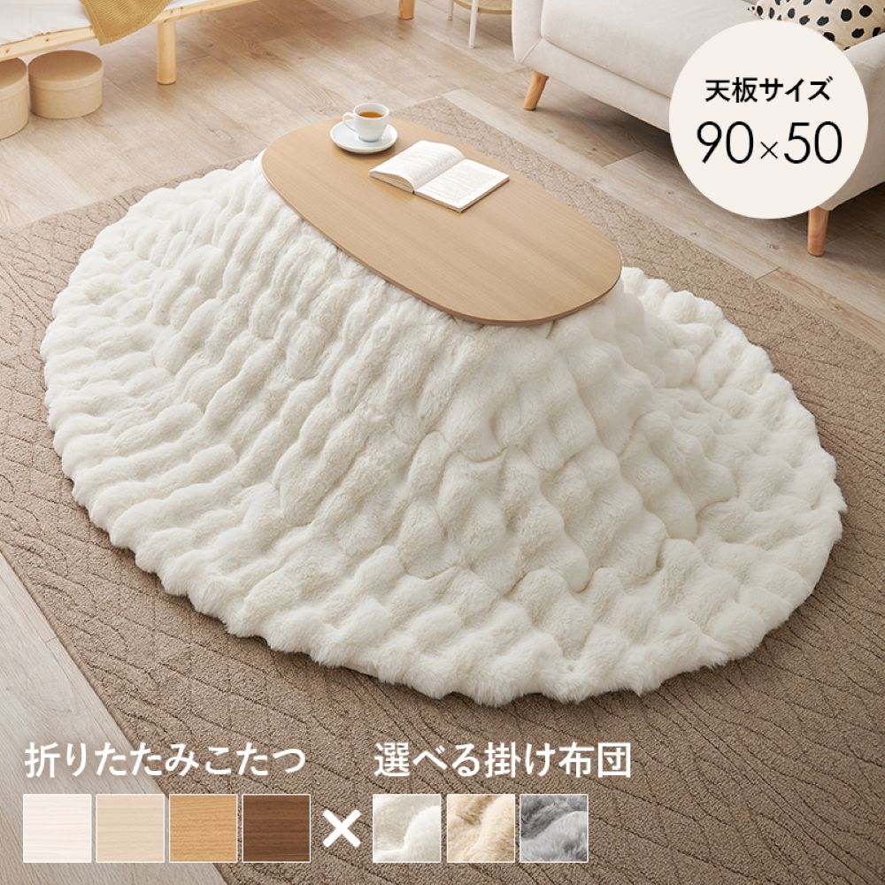 萩原 こたつテーブル 90cm × 50cm ＋ 掛け布団 セット 洗濯機可能 カルミナ×ルナ | 楕円形 木目調 折りたたみテーブル ローテーブル 仕事 勉強 折り畳み おりたたみ こたつ 暖房 あたたか 静電気防止 おしゃれ こたつ布団 ヒーターユニット デスクワーク 暖かい