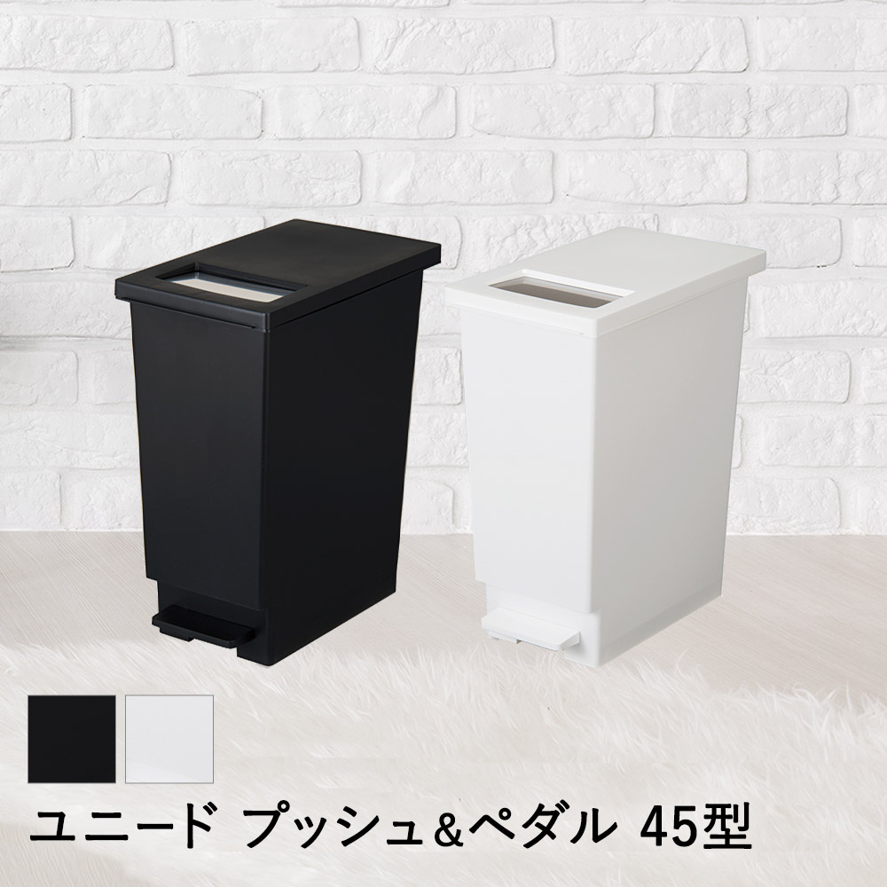 【 法人限定 】 2WAY ユニード プッシュ & ペダル 45型 45L 組立式 DS-453-045 TERAMOTO テラモト | ごみ箱 ゴミ箱 ペダル ごみばこ ペダル式ゴミ箱 ペダル式 ゴミ入れ ごみ入れ おしゃれ ダストボックス ボックス ペダル式 四角 ふた付き 蓋つき インテリア キッチン雑貨