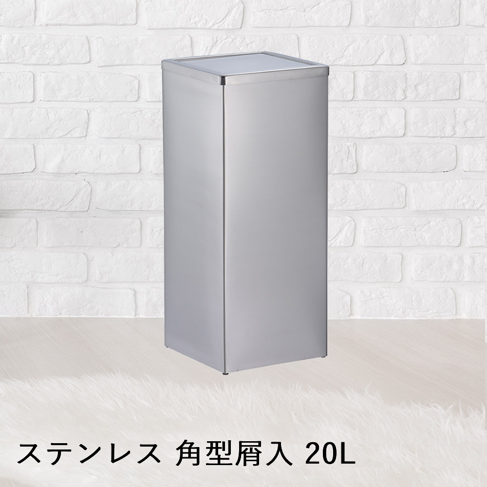 【 法人限定 】 ステンレス 角型 屑入 GPX-41K 20L 中カゴ SU-955-250-0 TERAMOTO テラモト | ゴミ箱 ごみ箱 ゴミ入れ ごみ入れ ステンレス くず入れ クズ入れ 角型ゴミ箱 缶 かん カン 屋外 店舗 店 飲