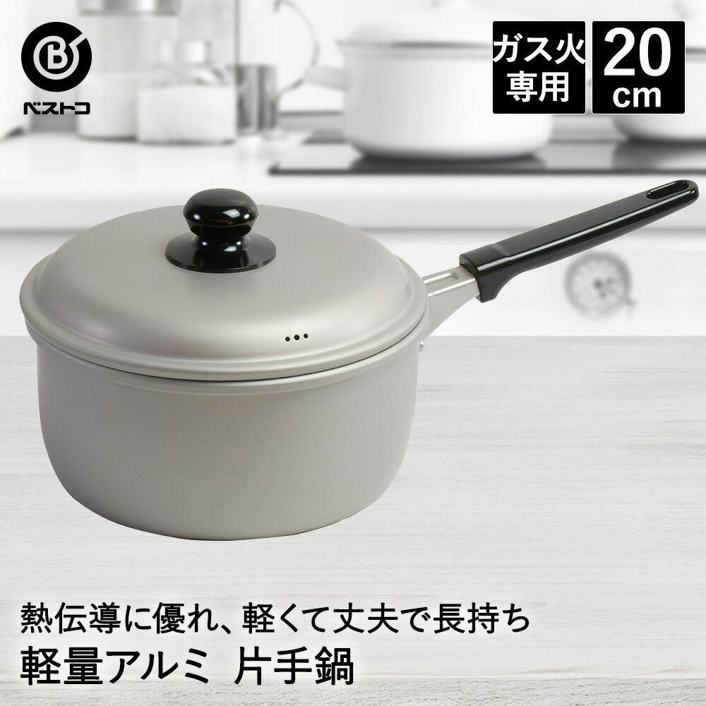 日本製 アルミ鍋 片手 16cm LD-356 軽量 丈夫 ベストコ なべ 鍋 片手鍋 ミルクパン ソースパン ガス火 一人用 1人用 スープ  シンプル おしゃ