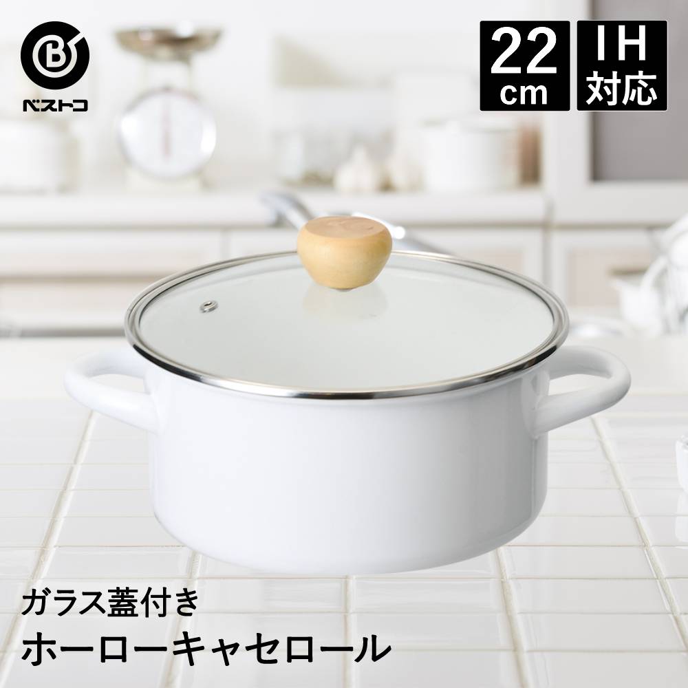 楽天市場】ホーロー 鍋 キャセロール 20cm IH対応 ガラス蓋付