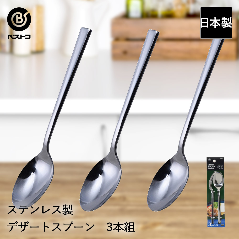 楽天市場】ステンレス製 デザートスプーン 4本組 ST-I LD625