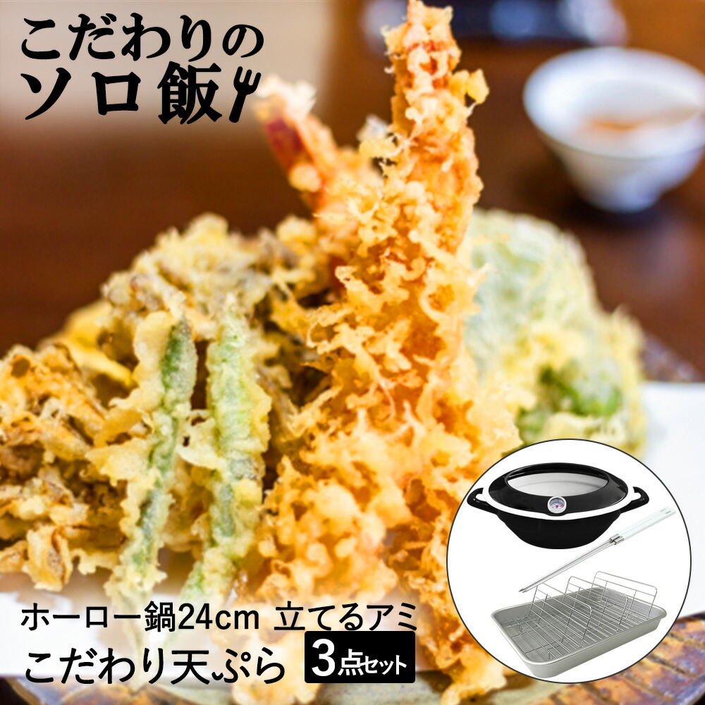 こだわりのソロ飯 天ぷら 揚げ鍋 揚げ物用 バット 菜箸 セット | 天ぷら鍋 揚げ物鍋 温度計 ホーロー鍋 ホーロー 鍋 琺瑯 ほうろう 富士ホーロー ガス火 直火 両手鍋 深型 揚げ物バット ステンレスバット 角バ
