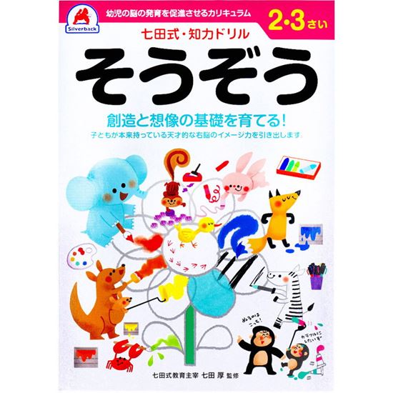 楽天市場】七田式 知力ドリル 2歳 3歳 もじをならうまえに 幼児の脳 