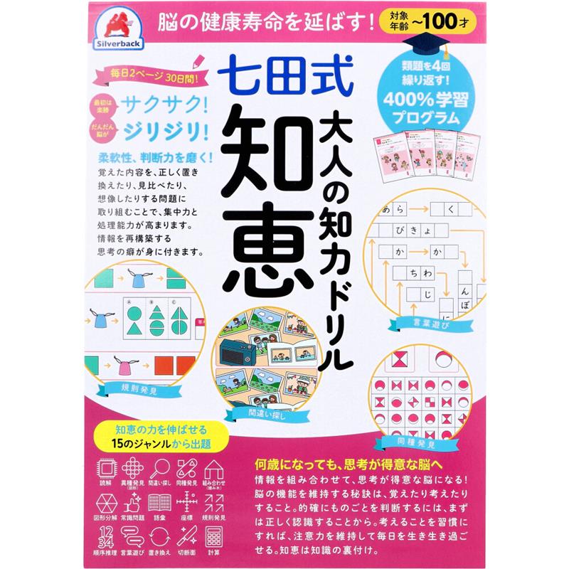 七田式　大人の右脳ドリル　8冊セット　しちだ　脳トレ 楽天市場】七田式 大人の知力ドリル 完全セット 【シルバー