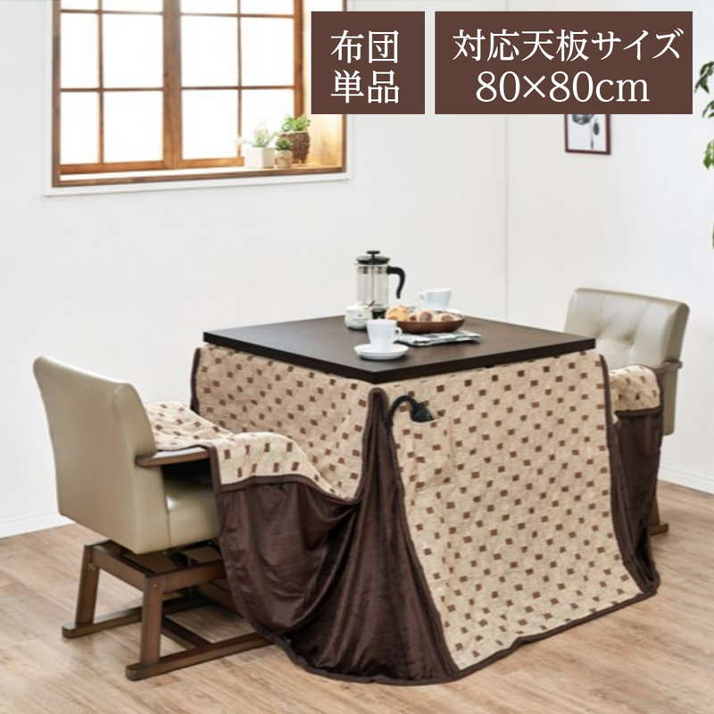 ダイニングこたつ布団 ハイタイプ 掛け布団 正方形 80&times;80cm こたつ布団 単品 省スペース 薄掛けタイプ シェニール織 裏地フリース｜kanaemina