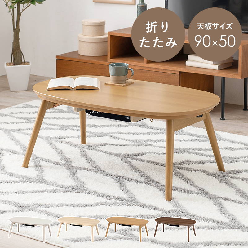 カジュアルこたつ コンパクトテーブル センター リビング カフェ 折れ脚 折りたたみ 楕円形 90x50cm こたつテーブル カジュアルこたつ 1人用 楕円形｜kanaemina
