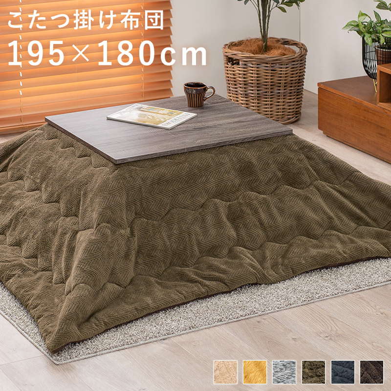 こたつ布団 長方形 薄掛け 掛け布団 布団単品 195×180cm 天板サイズ75?85cm対応 おしゃれ 無地 コンパクト 薄手 アルミシート入