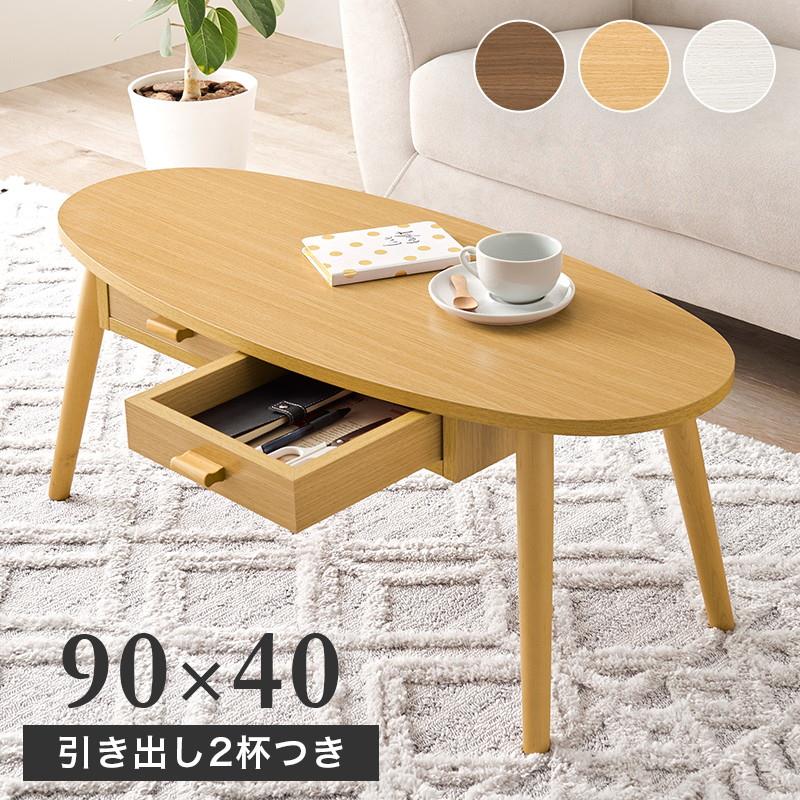 テーブル センターテーブル ローテーブル オーバル 楕円形 90x40cm 両面引き出し収納付き おしゃれ 木目調 簡単組立
