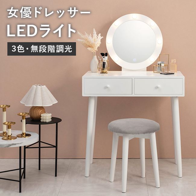 ドレッサーデスク 鏡台 化粧台 LED女優ライト スツール付き 丸型ミラー 1面鏡 引き出し収納 2杯|kanaemina