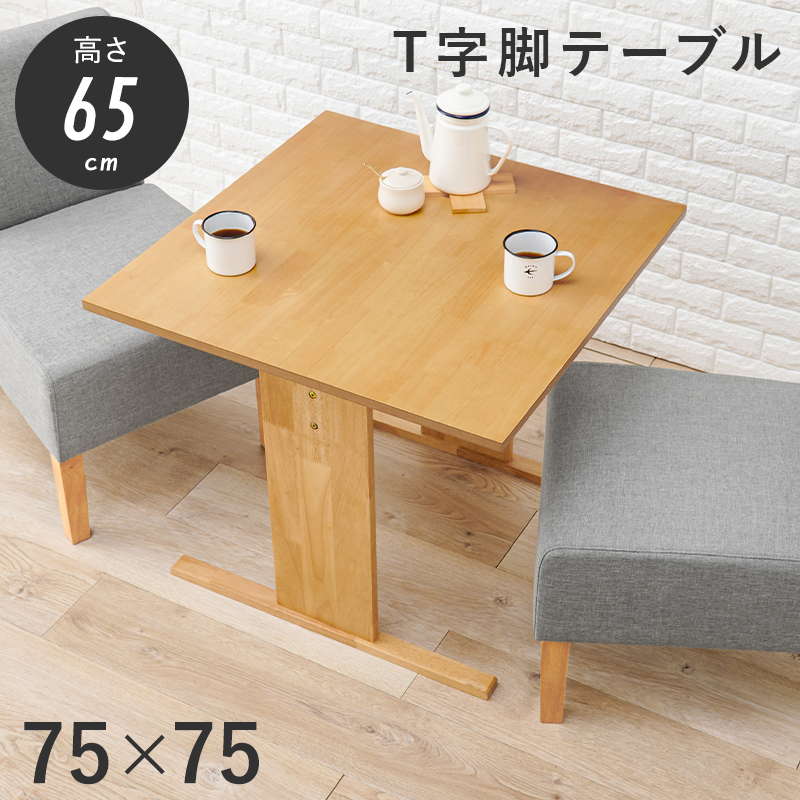 昼御飯一覧表 2人用 今めかしい 木製 北欧 低め 置き目手合い T字脚 まっ四角 幅75糎 リビング昼御飯 寝椅子昼御飯