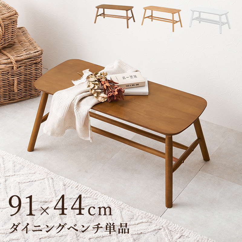 ダイニングベンチ ベンチチェアー 玄関ベンチ 幅91cm 木製 天然木 イス ラバーウッド 木目調 シンプル モノトーン 10,780円