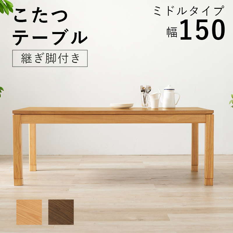 こたつテーブル ミドルタイプ 長方形 150×85cm 高さ51-56cm おしゃれ 木製 家具調 リビングこたつ ソファー 座椅子 高さ調節 継脚付き 41,815円