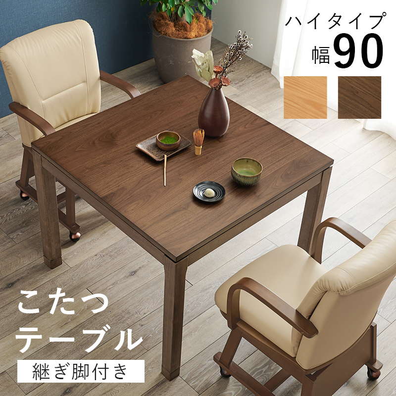 夕めしこたつ速見表 ご機嫌印字機 まっ四角 90×90糎 高さ64-69糎 格好のいい 木製 家具調 リビング 寝椅子 高さ調節する 継脚付き添い人