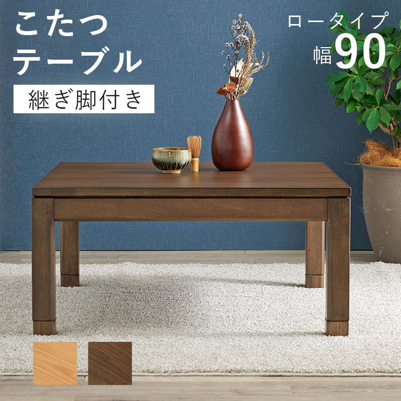こたつテーブル ロータイプ 正方形 90×90cm 高さ38-43cm おしゃれ 木製 家具調 リビングこたつ センターテーブル 高さ調節 継脚付き
