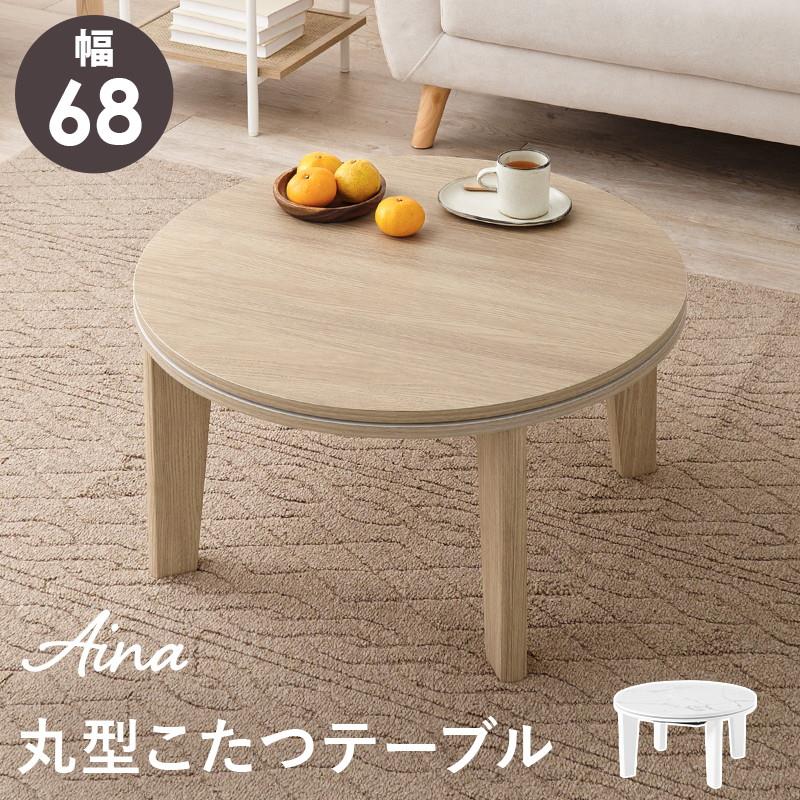 こたつテーブル 丸型 円形 直径68cm 小型 コンパクト 石英管ヒーター 300W おしゃれ 大理石調 木目調 ホワイトインテリア