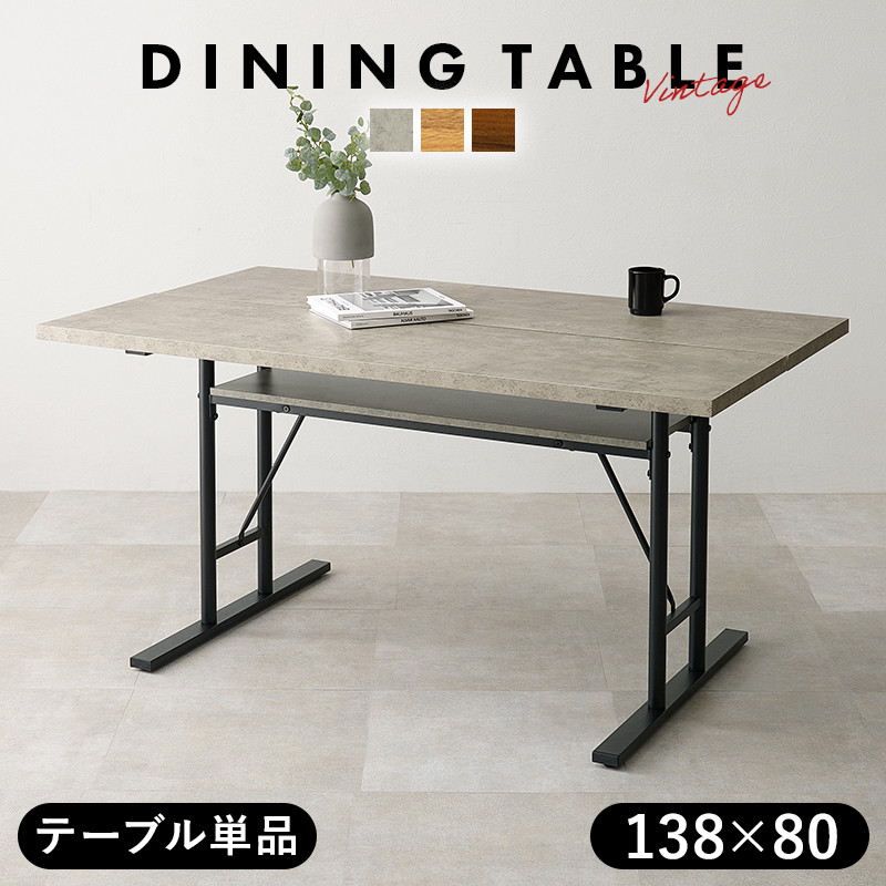 ダイニングテーブル 4人用サイズ 138x80cm テーブル単品 おしゃれ ヴィンテージ調 T字脚 木目 コンクリート 収納中棚付き｜kanaemina