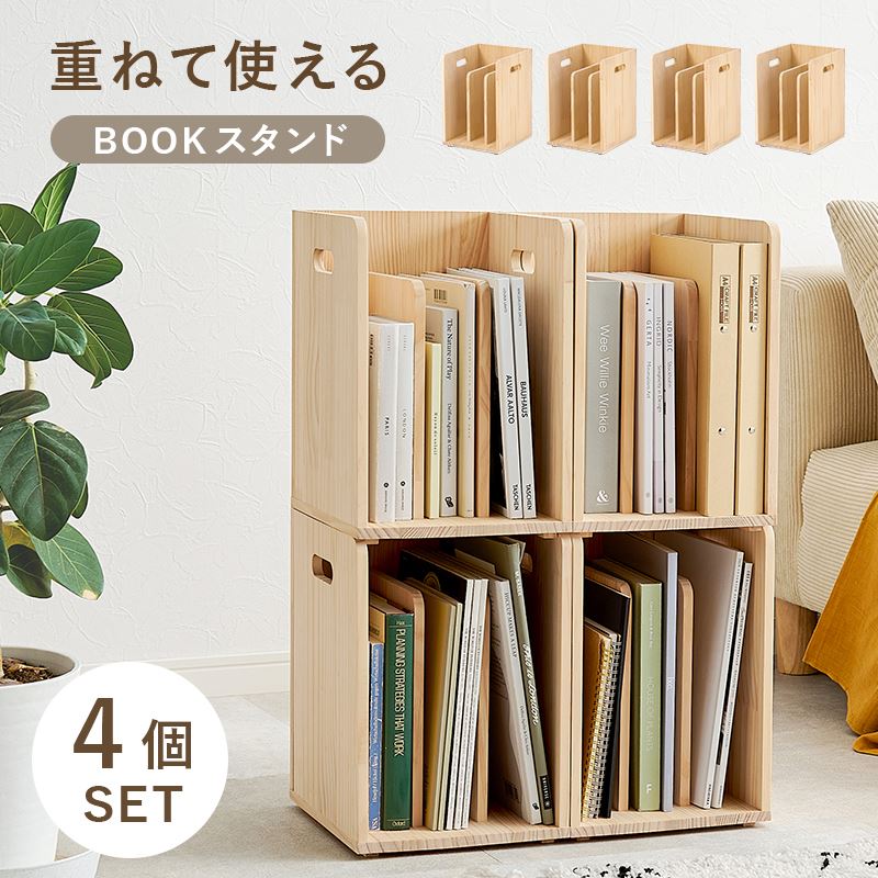 本棚 ブックラック 重ねて使えるブックスタンド 4個組 仕切り付き 木製 無垢 天然木 パイン材 無塗装 DIY｜kanaemina