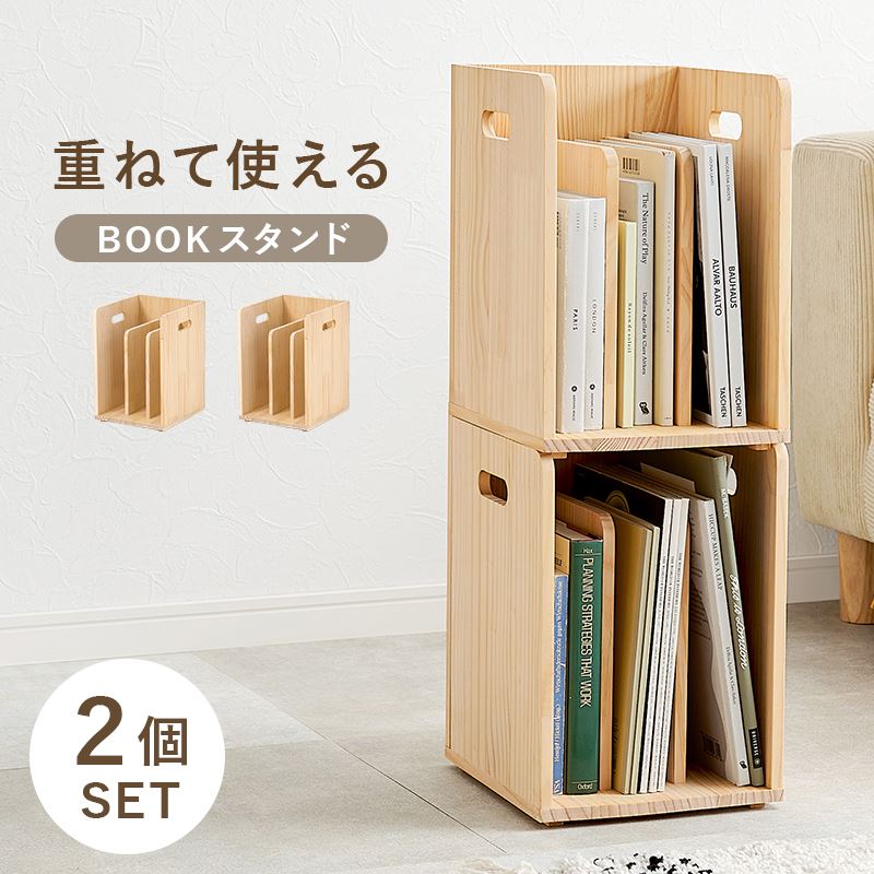 楽天市場】重ねて使えるBOOKスタンド2個組 収納家具 本棚 ラック