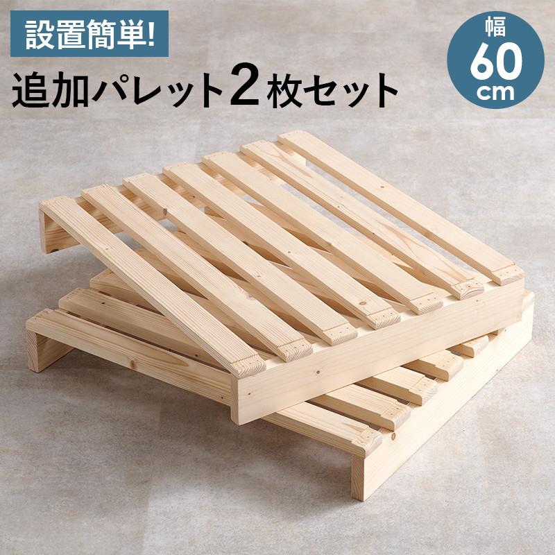 調色板臥榻 北欧パイン材 加えること床板 2枚組 幅60糎 スノコ 並べるだけ飾り気の無いとり備える 重ねてパウダーコンパクト納める